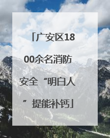 广安区1800余名消防安全“明白人”提能补钙