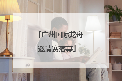 广州国际龙舟邀请赛落幕