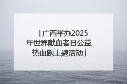 广西举办2025年世界献血者日公益热血跑主题活动