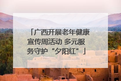 广西开展老年健康宣传周活动 多元服务守护“夕阳红”
