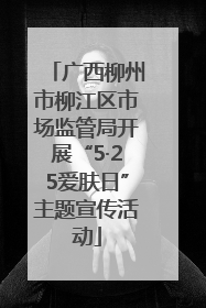 广西柳州市柳江区市场监管局开展“5·25爱肤日”主题宣传活动