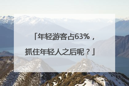 年轻游客占63%，抓住年轻人之后呢？