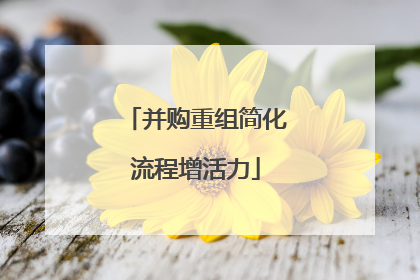 并购重组简化流程增活力