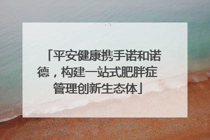平安健康携手诺和诺德，构建一站式肥胖症管理创新生态体