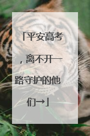 平安高考，离不开一路守护的他们→
