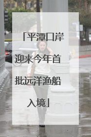 平潭口岸迎来今年首批远洋渔船入境