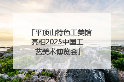 平顶山特色工美馆亮相2025中国工艺美术博览会