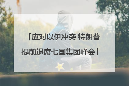应对以伊冲突 特朗普提前退席七国集团峰会