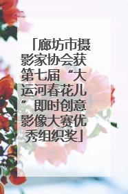 廊坊市摄影家协会获第七届“大运河春花儿”即时创意影像大赛优秀组织奖