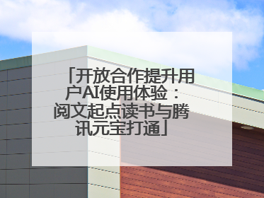开放合作提升用户AI使用体验：阅文起点读书与腾讯元宝打通