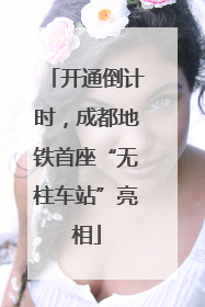 开通倒计时，成都地铁首座“无柱车站”亮相