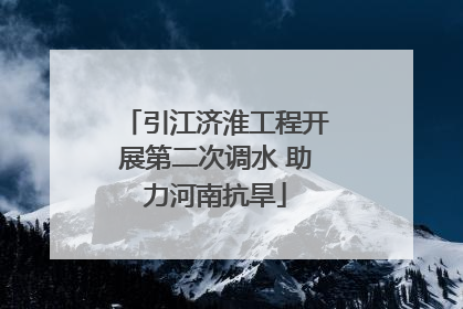 引江济淮工程开展第二次调水 助力河南抗旱