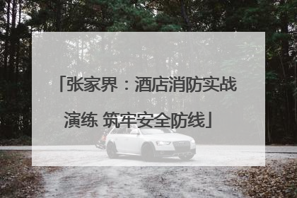 张家界：酒店消防实战演练 筑牢安全防线