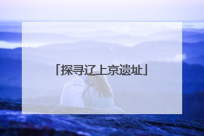 探寻辽上京遗址