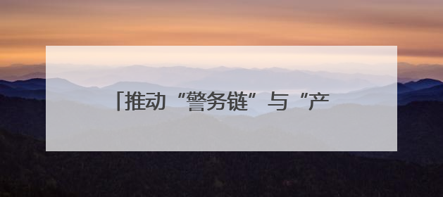 推动“警务链”与“产业链”“生态链”“文化链”融合发展 甘肃公安打造陇原旅游警务品牌