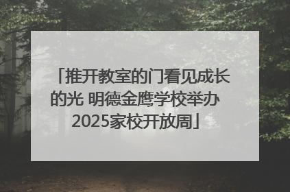 推开教室的门看见成长的光 明德金鹰学校举办2025家校开放周