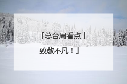 总台周看点丨致敬不凡！