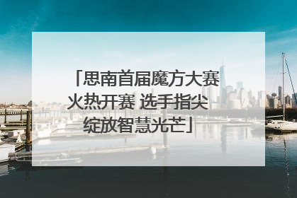 思南首届魔方大赛火热开赛 选手指尖绽放智慧光芒