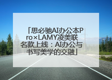 思必驰AI办公本Pro×LAMY凌美联名款上线：AI办公与书写美学的交融