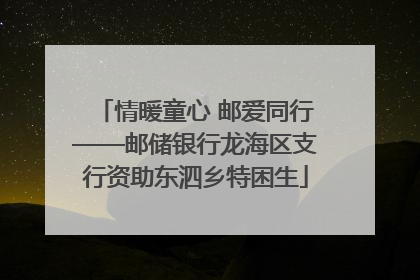 情暖童心 邮爱同行——邮储银行龙海区支行资助东泗乡特困生