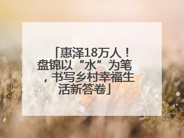 惠泽18万人！盘锦以“水”为笔，书写乡村幸福生活新答卷