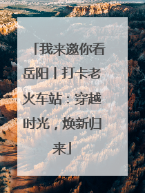 我来邀你看岳阳丨打卡老火车站：穿越时光，焕新归来