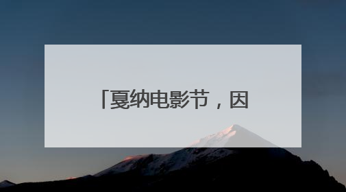戛纳电影节，因停电一度暂停！