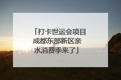 打卡世运会项目 成都东部新区亲水消费季来了