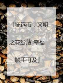 抚远市：文明之花绽放 幸福触手可及