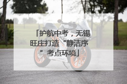 护航中考，无锡旺庄打造“静洁序”考点环境