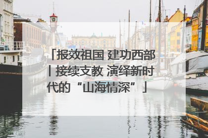 报效祖国 建功西部丨接续支教 演绎新时代的“山海情深”