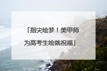指尖绘梦！美甲师为高考生绘就祝福