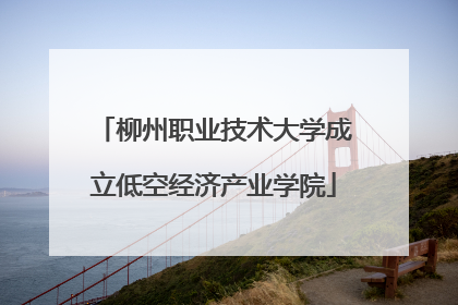 柳州职业技术大学成立低空经济产业学院
