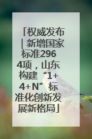 权威发布｜新增国家标准2964项，山东构建“1+4+N”标准化创新发展新格局