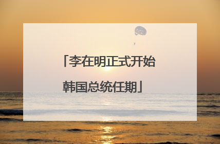 李在明正式开始韩国总统任期
