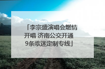 李宗盛演唱会燃情开唱 济南公交开通9条歌迷定制专线