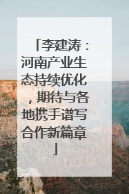 李建涛：河南产业生态持续优化，期待与各地携手谱写合作新篇章