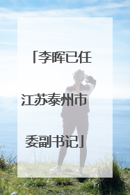 李晖已任江苏泰州市委副书记