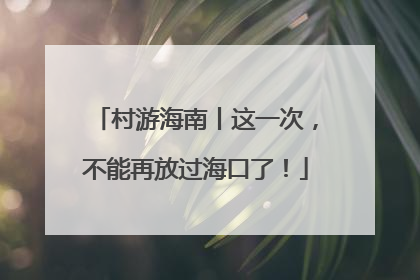 村游海南丨这一次，不能再放过海口了！