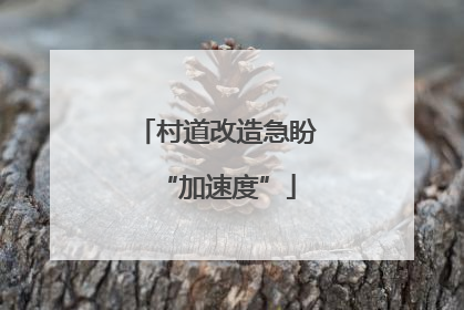 村道改造急盼“加速度”