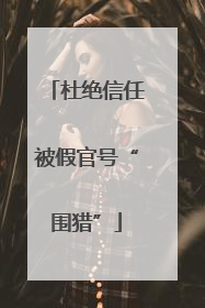 杜绝信任被假官号“围猎”