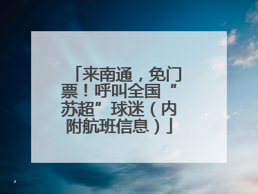 来南通，免门票！呼叫全国“苏超”球迷（内附航班信息）