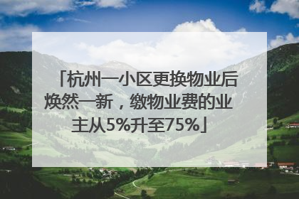 杭州一小区更换物业后焕然一新，缴物业费的业主从5%升至75%
