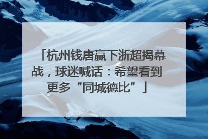 杭州钱唐赢下浙超揭幕战，球迷喊话：希望看到更多“同城德比”