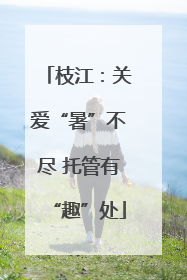 枝江：关爱“暑”不尽 托管有“趣”处