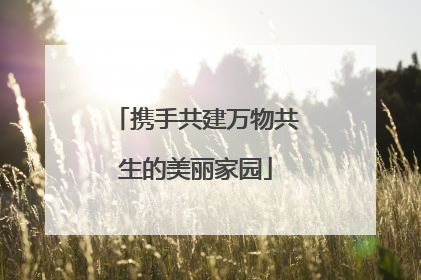 携手共建万物共生的美丽家园