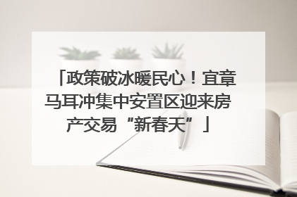 政策破冰暖民心！宜章马耳冲集中安置区迎来房产交易“新春天”