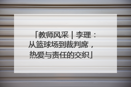 教师风采｜李理：从篮球场到裁判席，热爱与责任的交织
