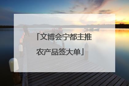 文博会宁都主推农产品签大单