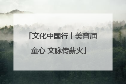文化中国行丨美育润童心 文脉传薪火